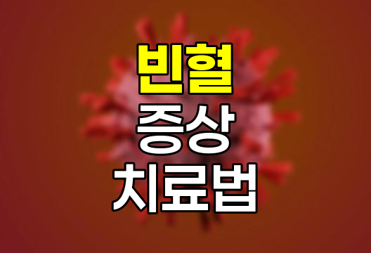 가슴 답답함, 숨쉬기 어려움, 어지럼증, 빈혈의 가능성과 대처법