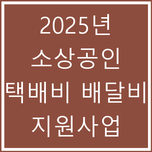 2025년 소상공인 택배비 배달비 지원사업