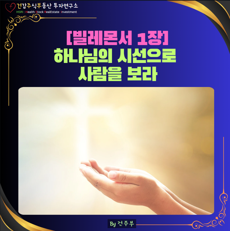 빌레몬서 1장 묵상 : 하나님의 시선으로 사람을 보라

(글 그림 : 건주부, 그림 출처 : Canva)