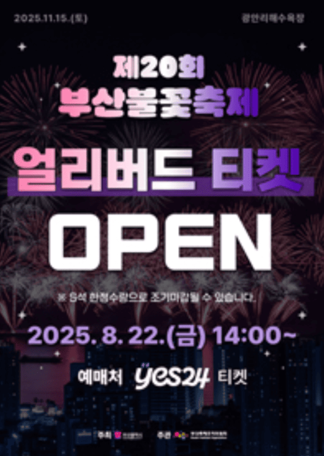 제20회 부산불꽃축제 얼리버드 티켓