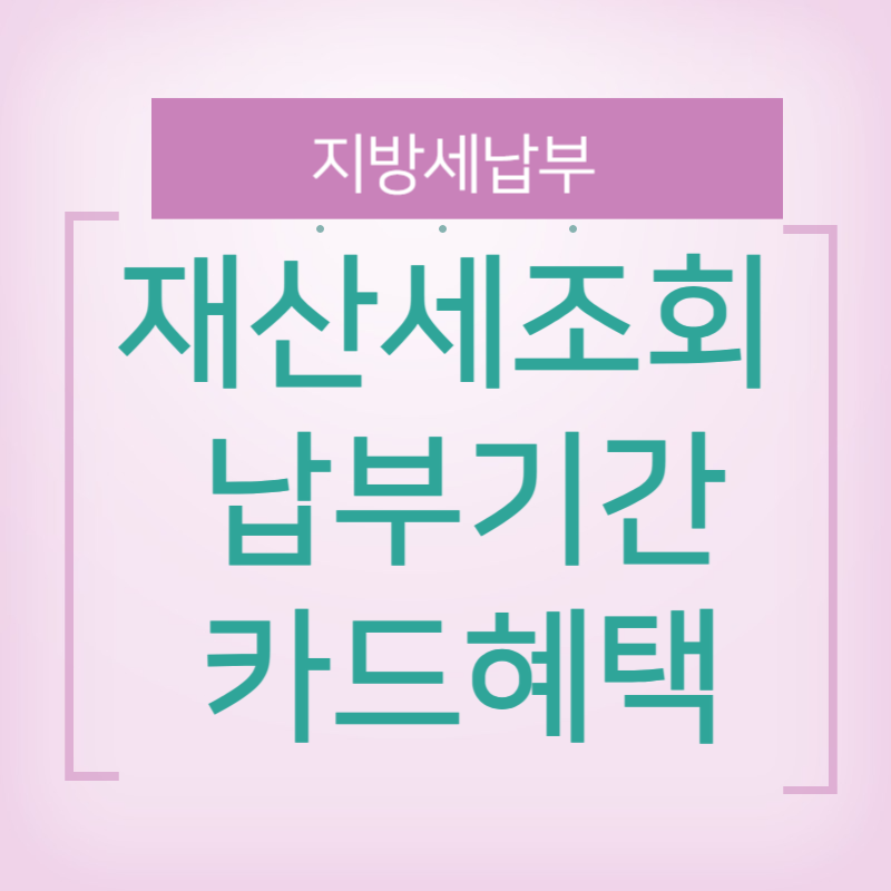 재산세조회&#44; 납부기간&#44;분할납부&#44;카드혜택