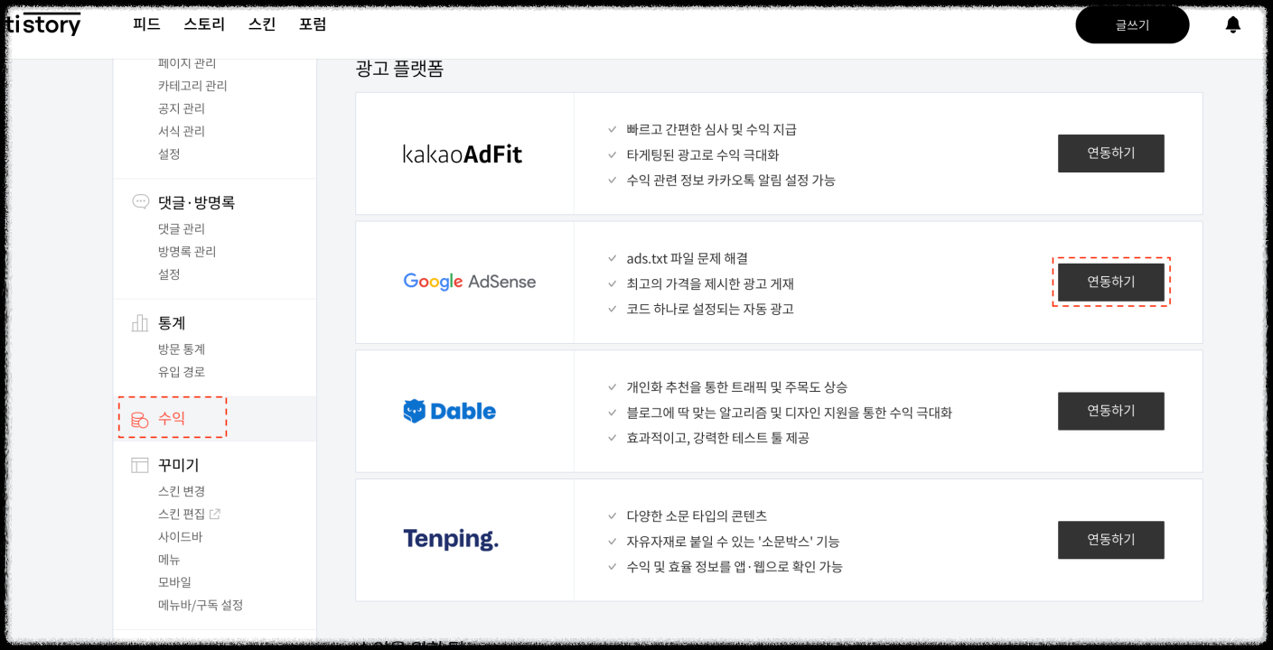 티스토리-애드센스-연동하기