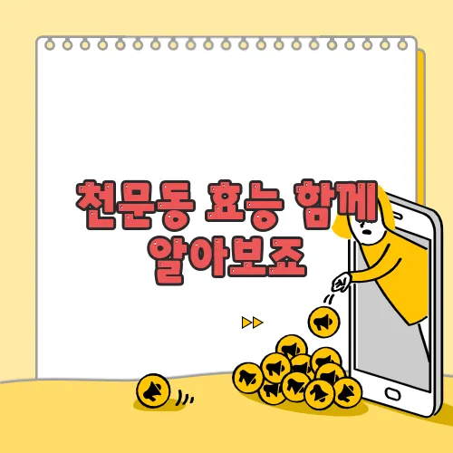 천문동 효능 함께 알아보죠