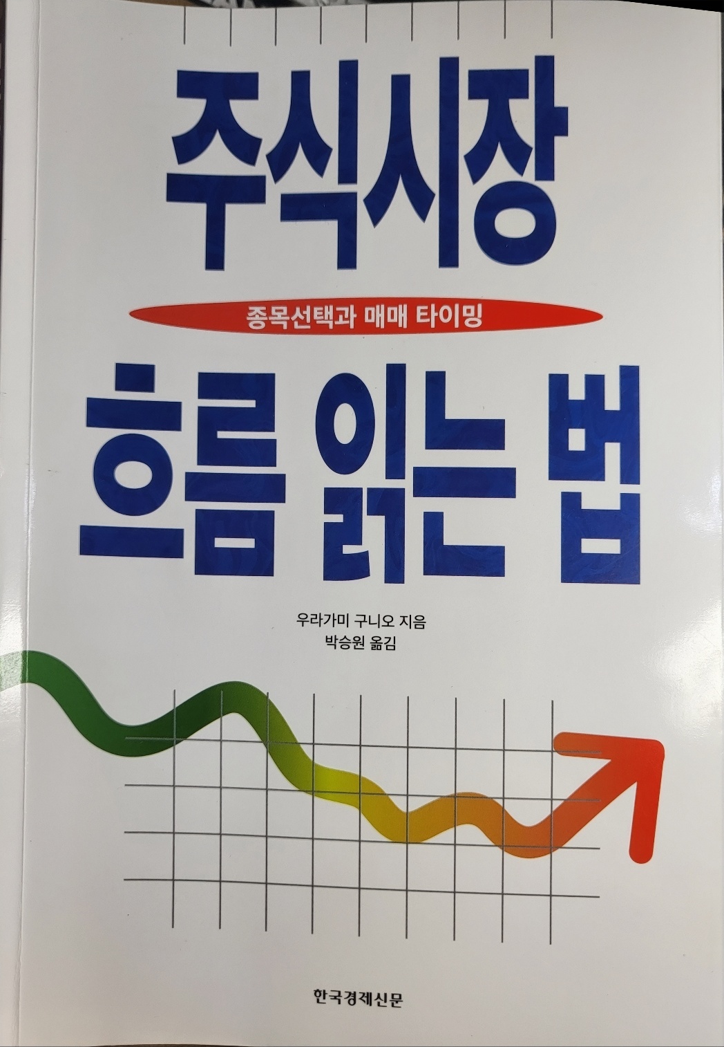 주식시장 흐름 읽는 법 -우라가미구니오