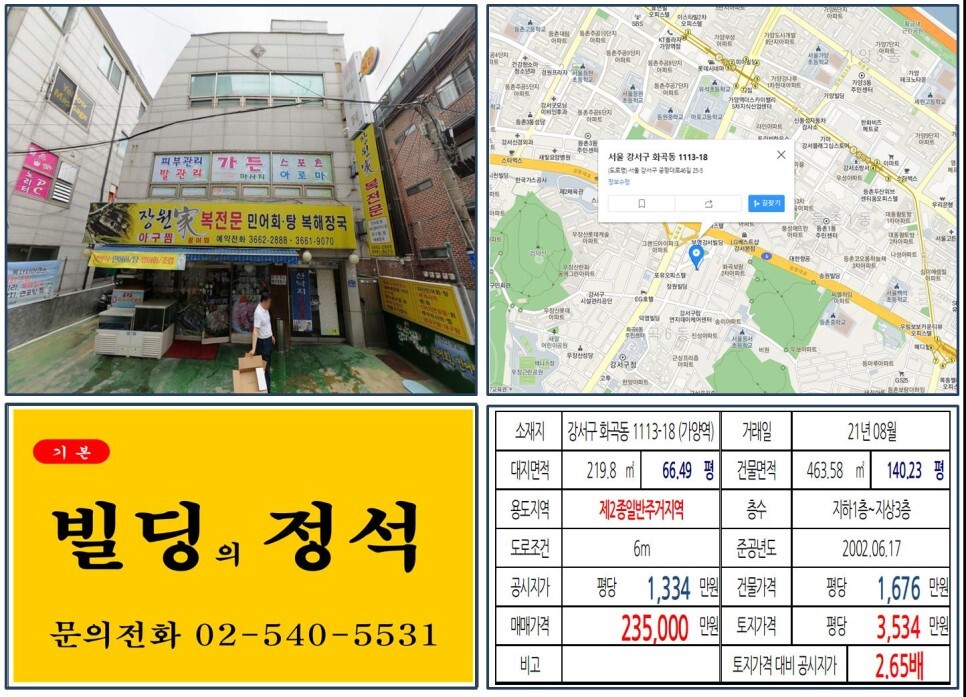 강서구 화곡동 1113-18번지 건물이 2021년 08월 매매 되었습니다.