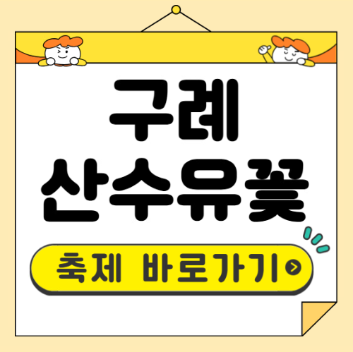 구례 산수유꽃 축제 일정