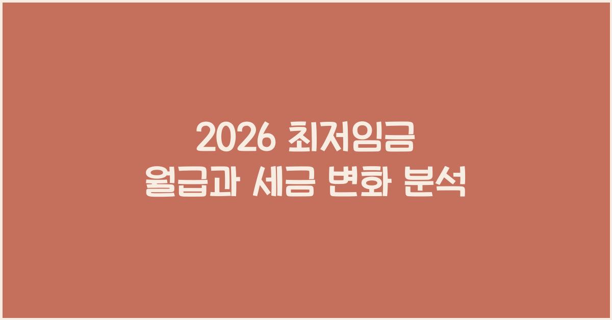 2026 최저임금 월급과 세금
