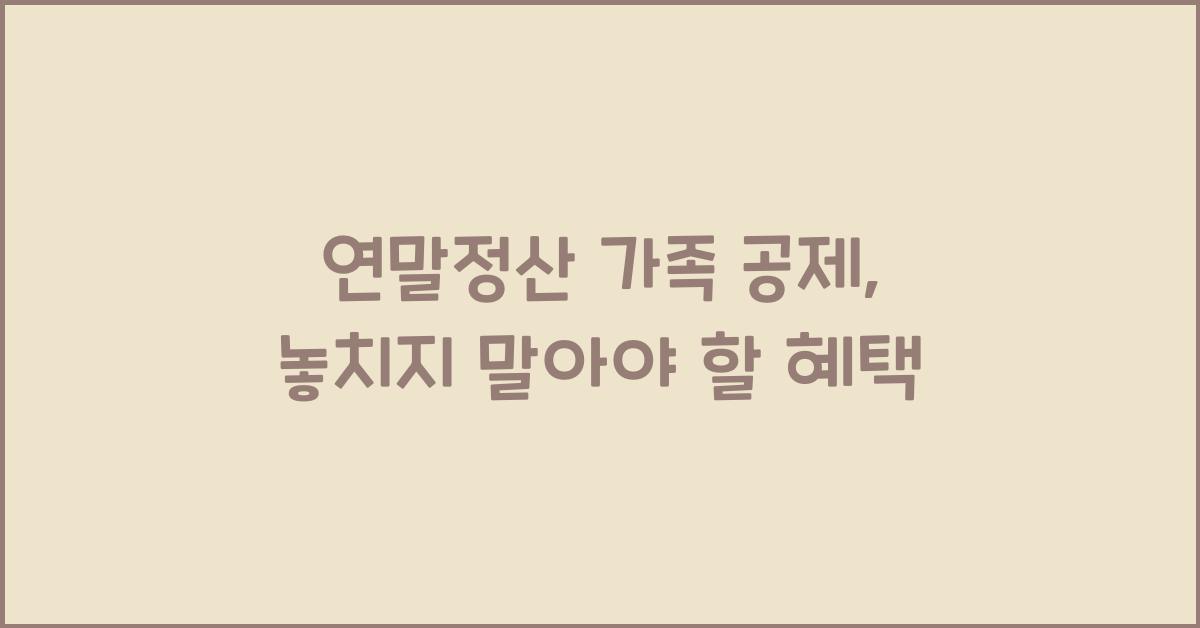 연말정산 가족 공제