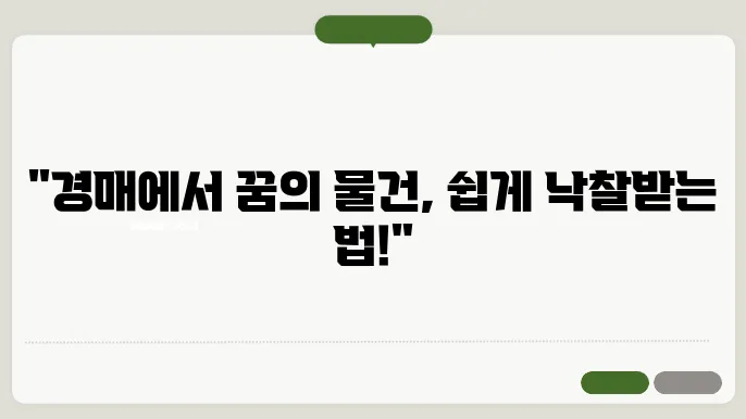 경매 신청 서류 준비