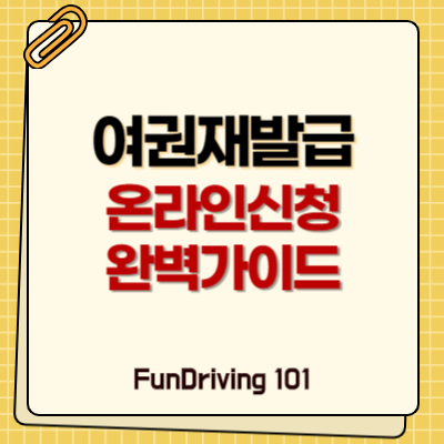 여권 재발급 온라인신청 완벽가이드