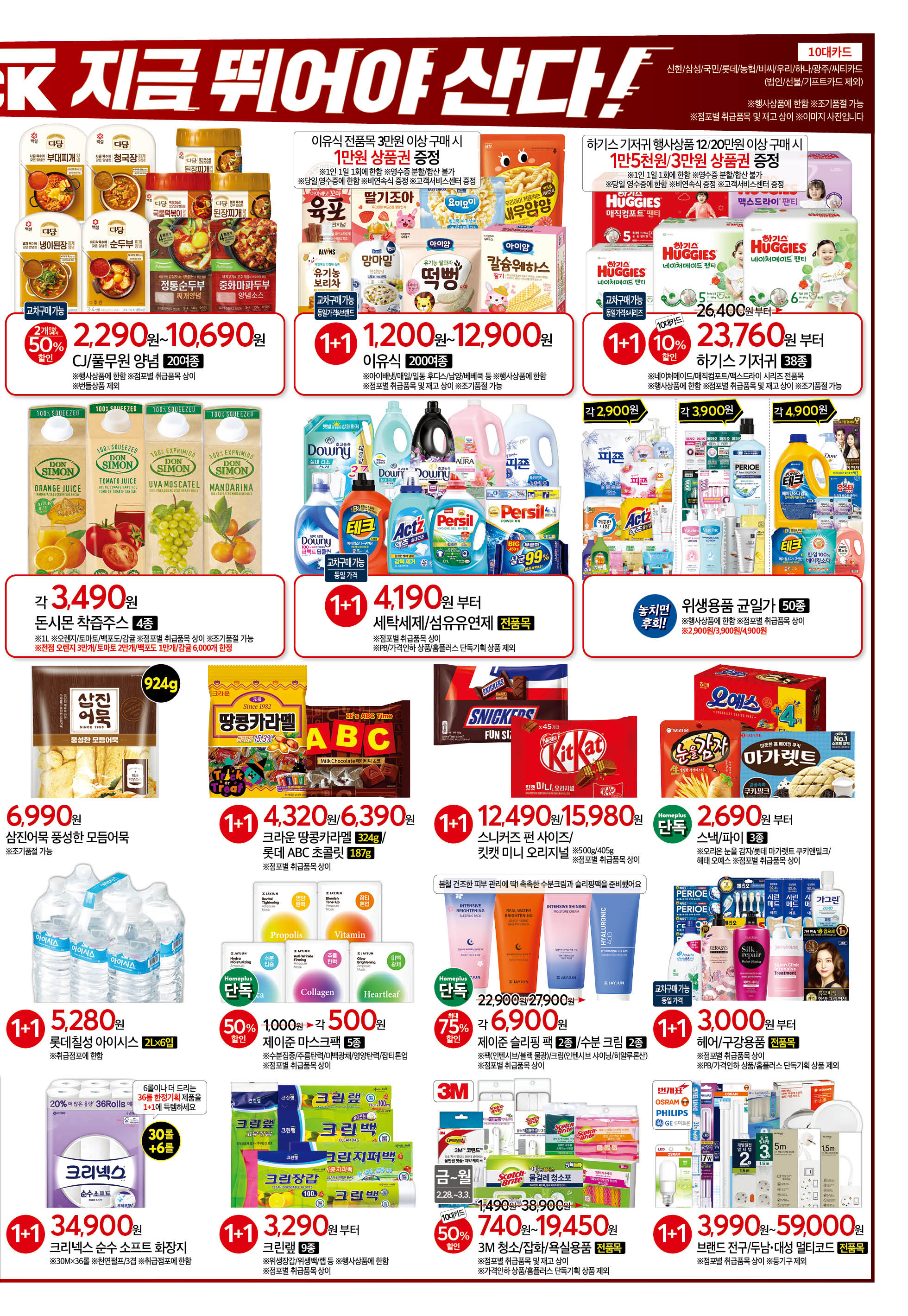 홈플런 종이전단지 할인목록 세일 2025-9