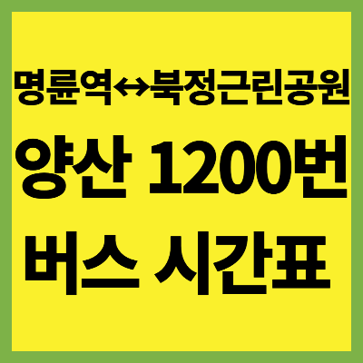 양산 1200번 버스 시간표