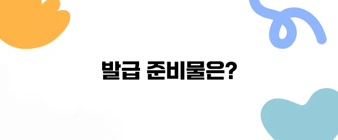 공인인증서발급 완벽 가이드: 준비물부터 발급방법까지 한눈에!