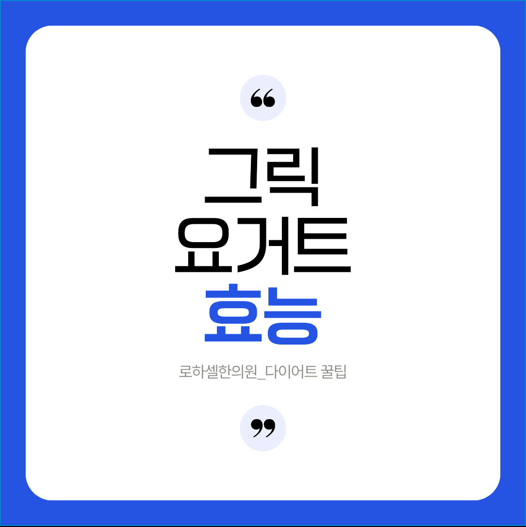 그릭요거트 효능 포만감을 유지하는데 좋아요!