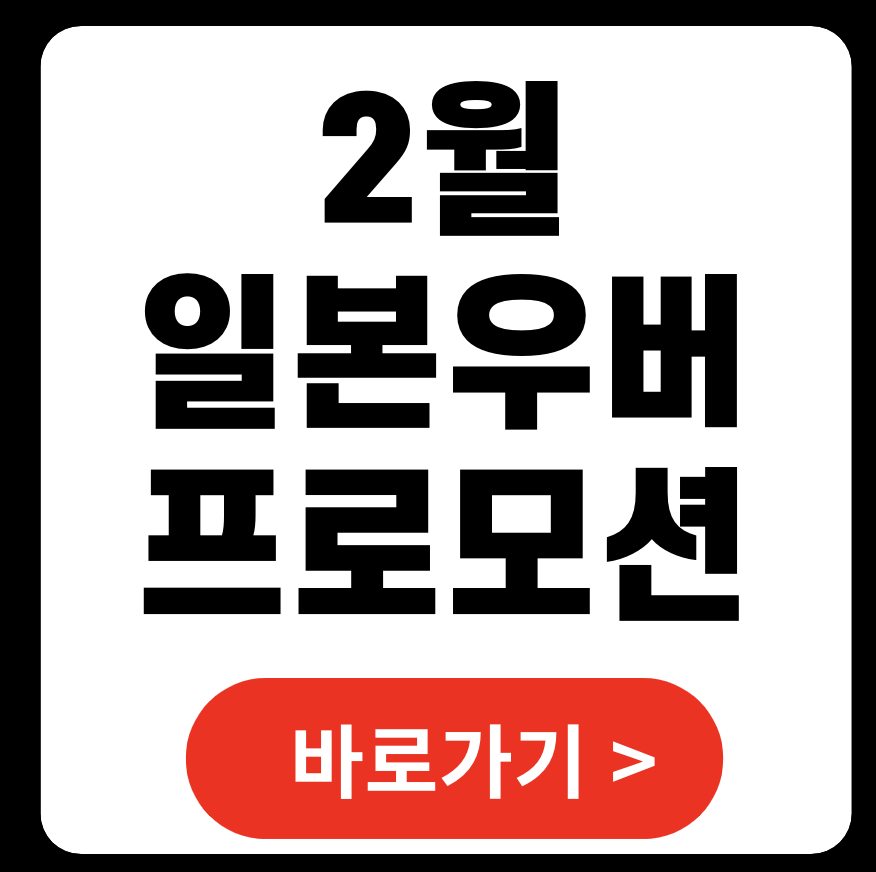 2025년 2월 일본 우버(Uber) 프로모션 코드 및 할인 혜택 총정리