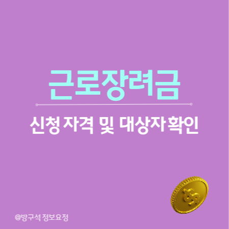 근로장려금 신청자격 및 대상자 확인