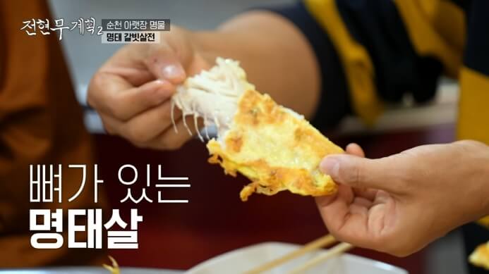 명태갈빗살전