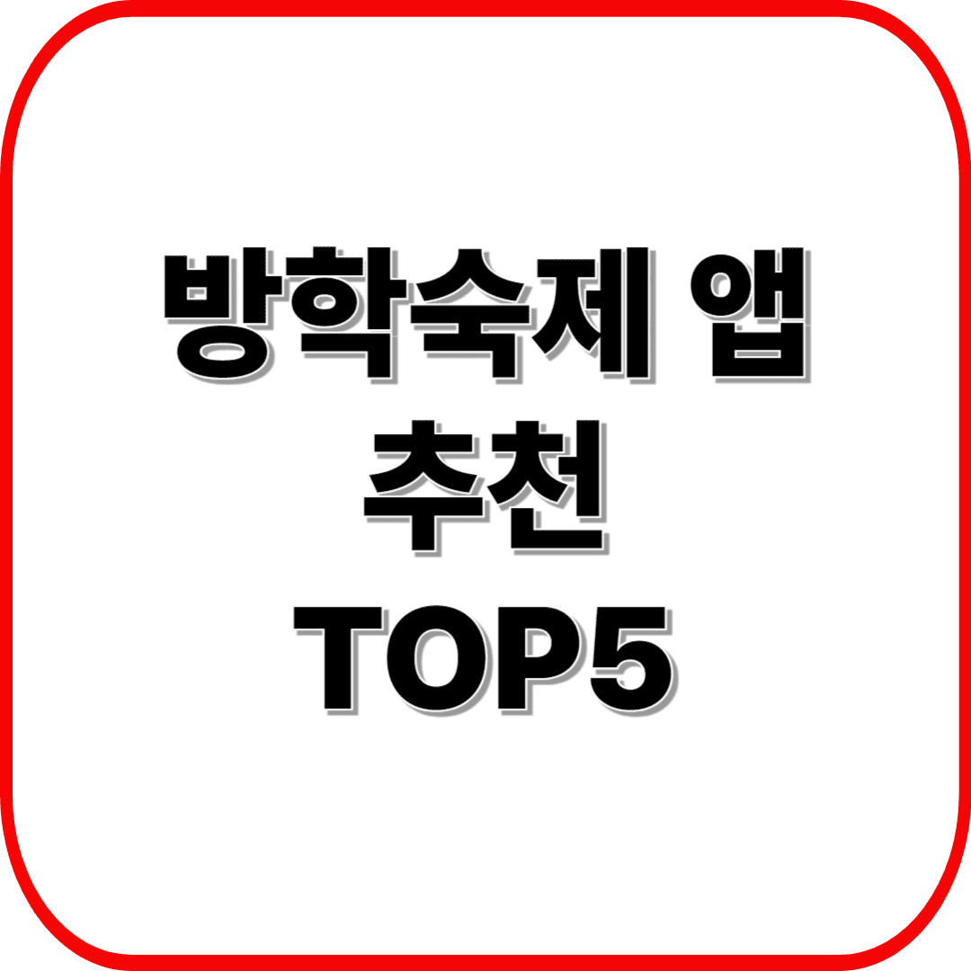 방학숙제 앱 추천 TOP5! 초등·중학생 숙제 해결 꿀팁 총정리