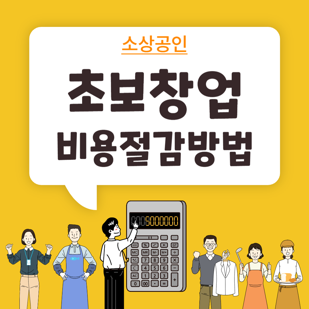 초보창업 비용절감방법