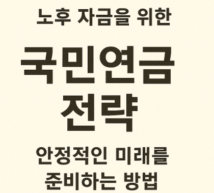노후 자금을 위한 국민연금 전략 관련 사진