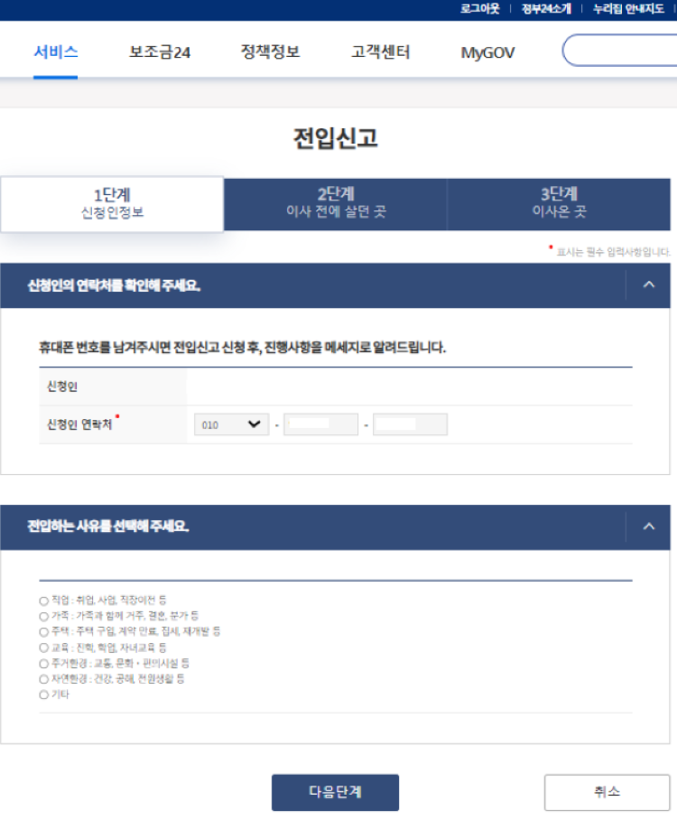 전입신고-신청인정보