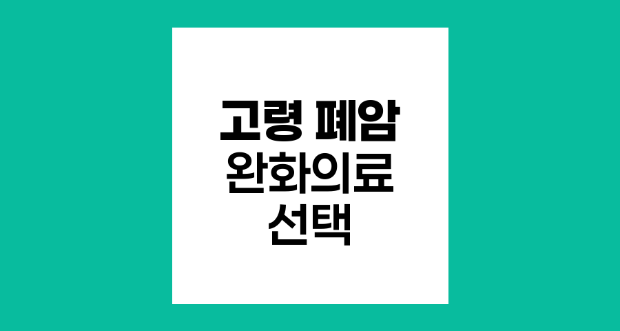 고령 폐암 환자의 항암치료와 완화의료 선택