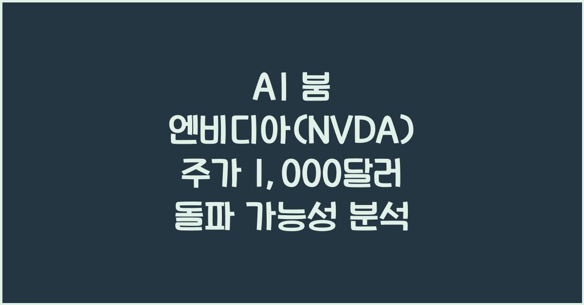 AI 붐! 엔비디아(NVDA) 주가 1,000달러 돌파할까?