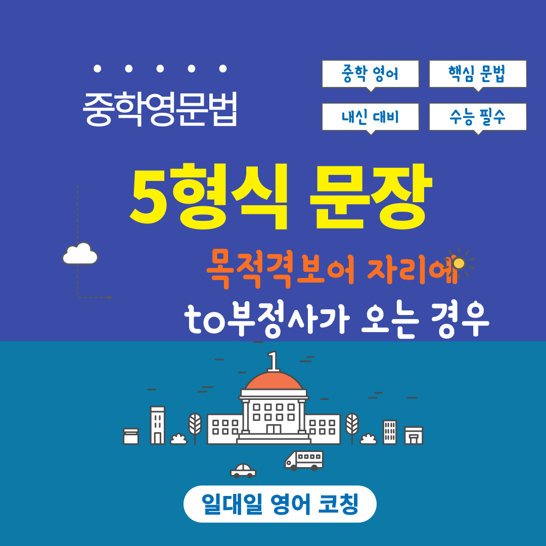 중학 영문법_5형식 문장_목적격 보어 자리에 to부정사가 오는 경우