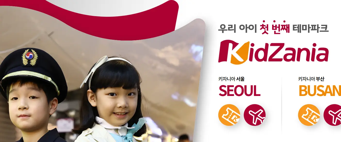 키자니아-어린이-테마파크