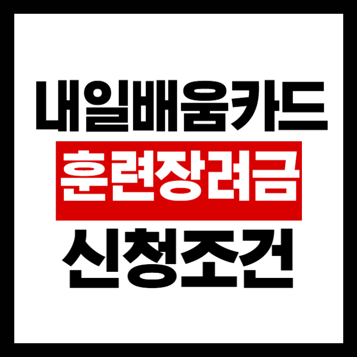 내일배움카드 훈련장려금 신청