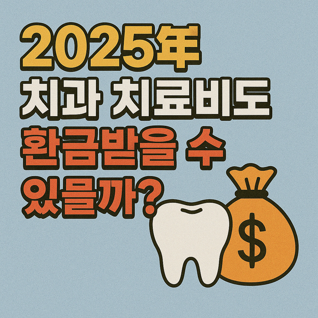 2025년 치과 치료비도 환급받을 수 있을까? 공제 가능 항목 총정리.