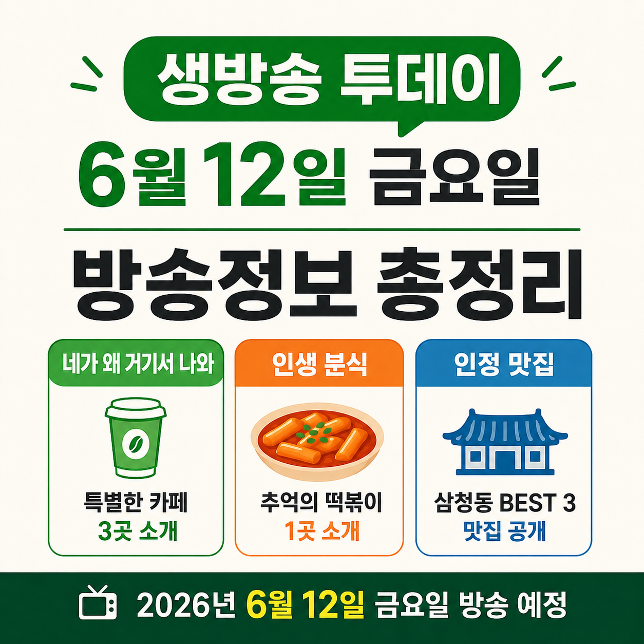 생방송 투데이 6월 12일