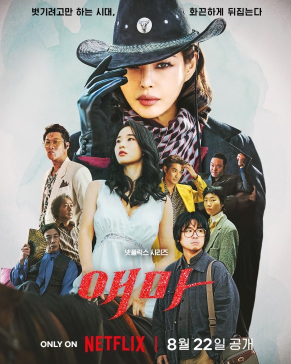 [넷플릭스 19금 드라마 추천] 애마 후기 - 노출 수위, 실화 여부, 몇부작, 줄거리, 결말