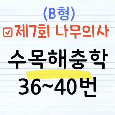 [해설] 제7회 수목해충학 문제풀이 (B형) 36~40번