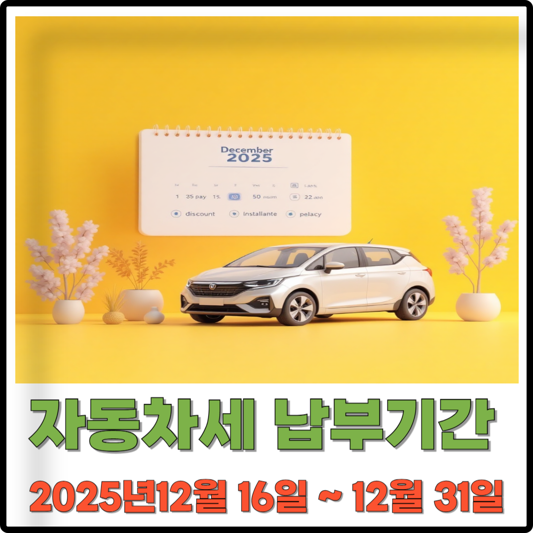 자동차세 납부 기간 이미지