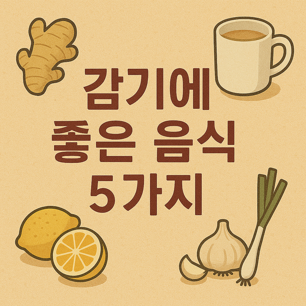 감기에 좋은 음식 5가지