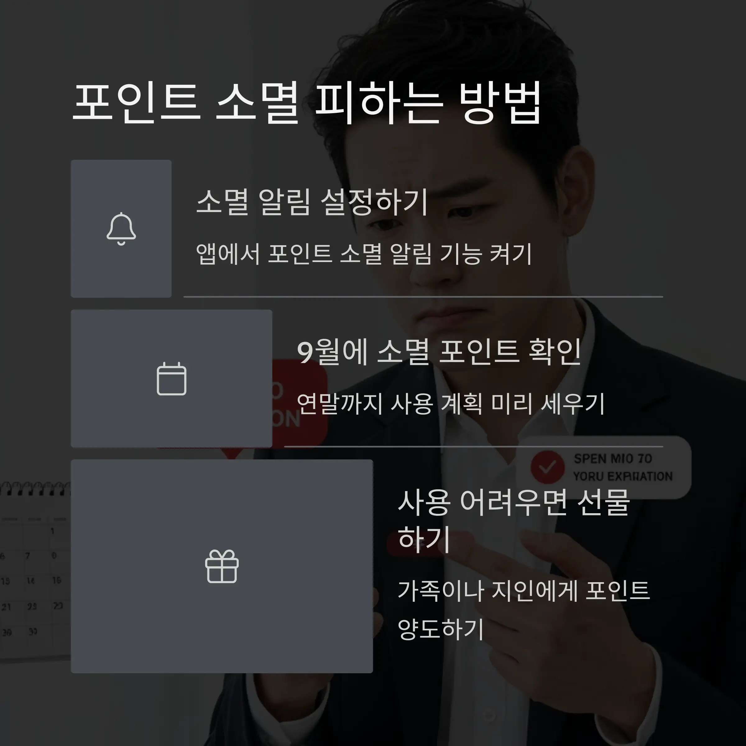 ⚠️ 포인트 활용 시 주의사항