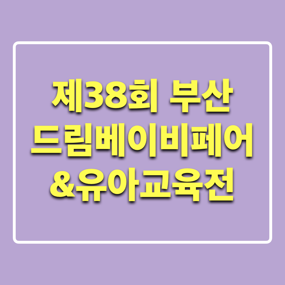 제38회_부산드림베이비페어_유아교육전