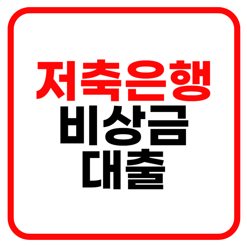 웰컴저출은행 비상금대출