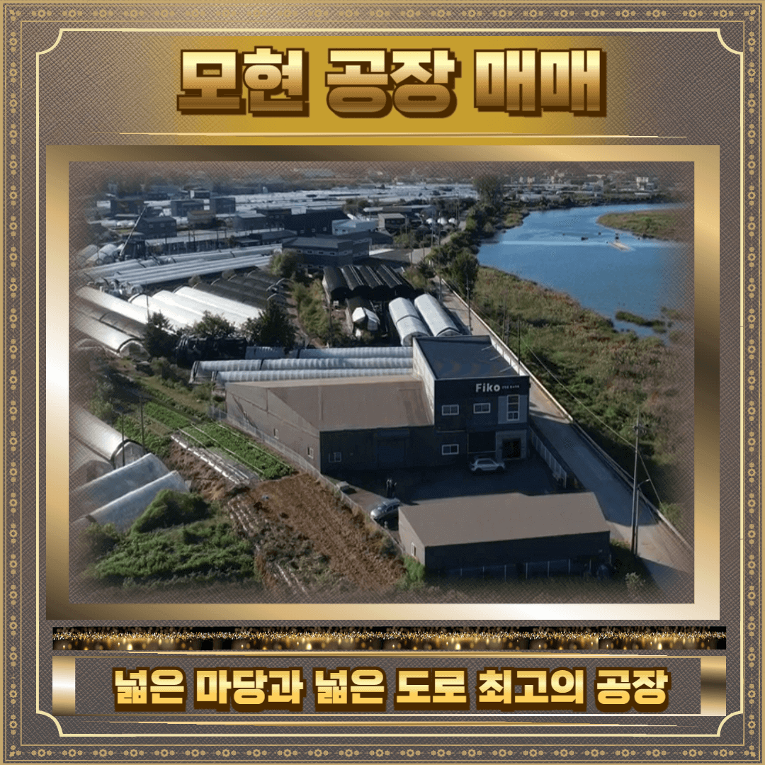 모현 공장 매매