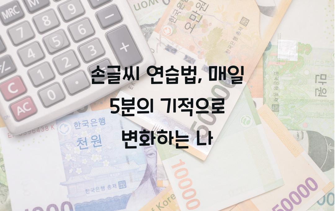 손글씨 연습법, 매일 5분의 기적