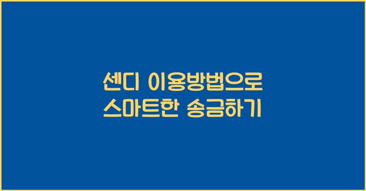 센디 이용방법