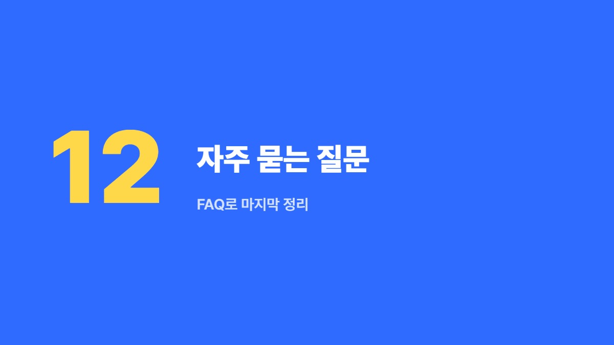 자주 묻는 질문 — FAQ로 마지막 정리