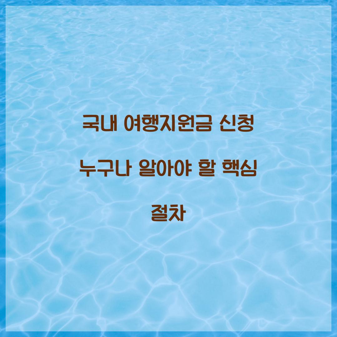 국내 여행지원금 신청