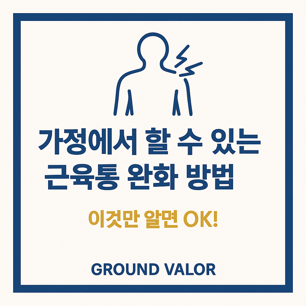 가정에서 할수 있는 근육통 완화 방법