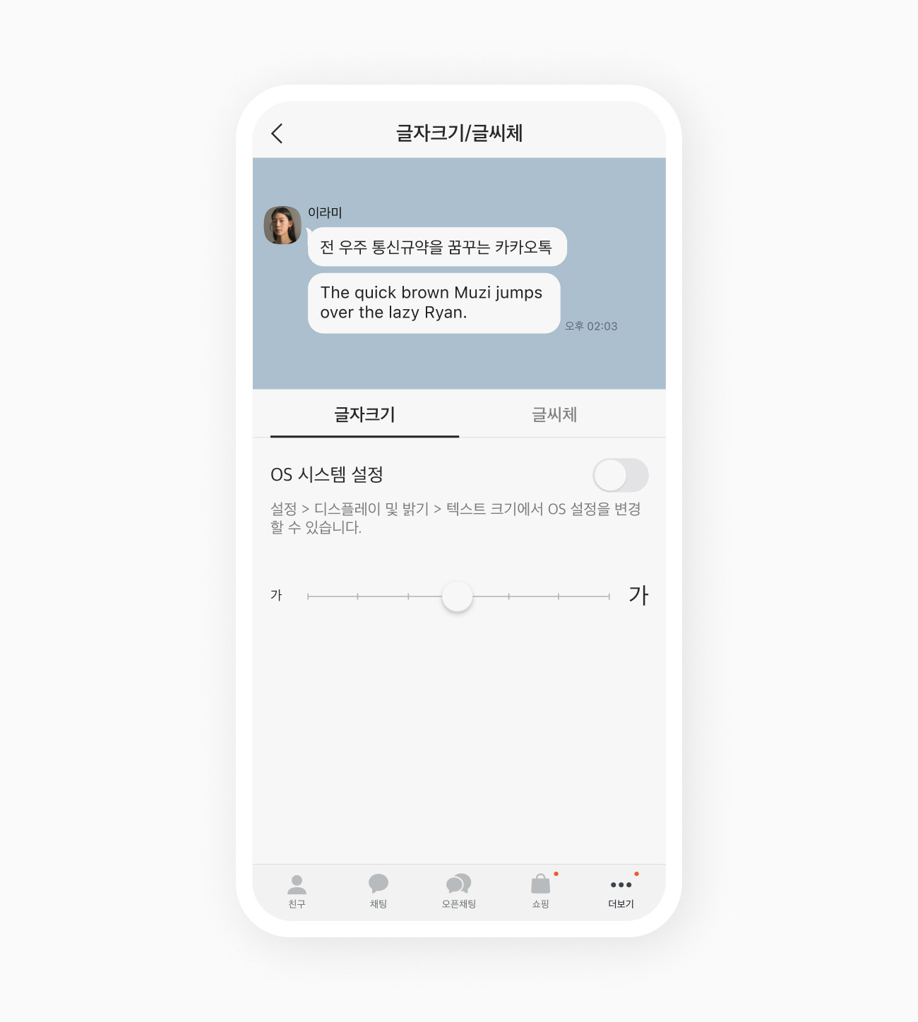 카카오톡 글자 크기 조절 방법