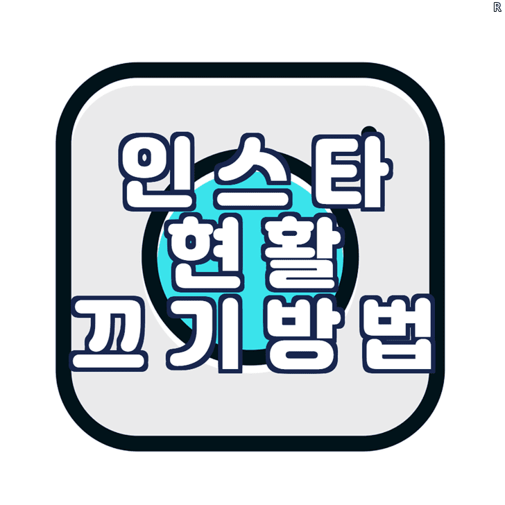 인스타-현활-끄기-텍스트가-쓰여있는-이미지