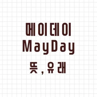 조종사 메이데이 뜻 메이데이란 메이데이 선언_11