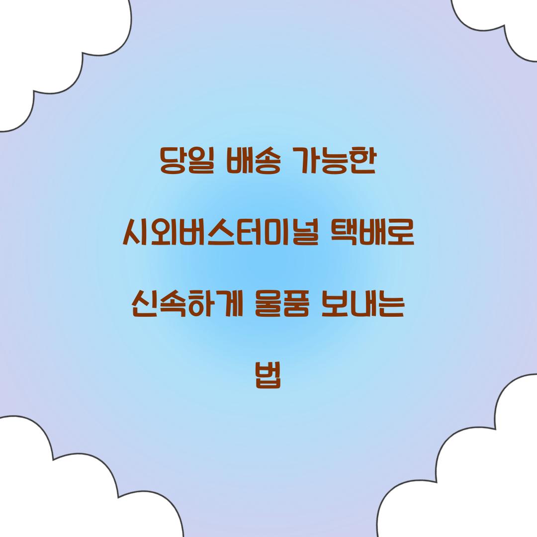 당일 배송 가능한 시외버스터미널 택배