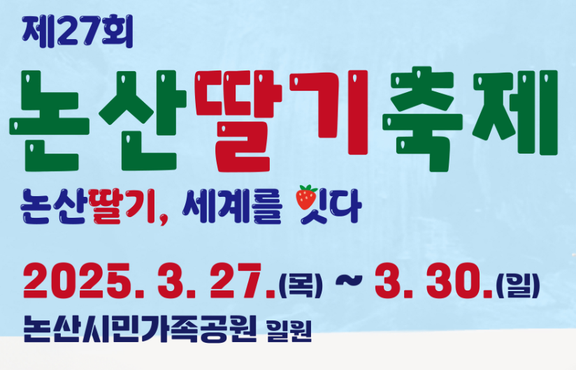 2025 논산 딸기 축제 기간 일정 체험 코스 총정리